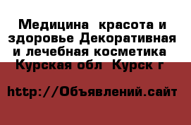 Медицина, красота и здоровье Декоративная и лечебная косметика. Курская обл.,Курск г.